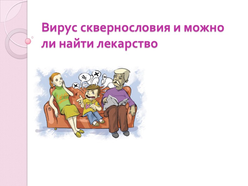 Вирус сквернословия и можно ли найти лекарство